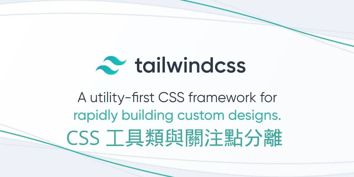 Tailwind CSS 工具類與關注點分離(作者文章中譯)